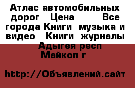 Атлас автомобильных дорог › Цена ­ 50 - Все города Книги, музыка и видео » Книги, журналы   . Адыгея респ.,Майкоп г.